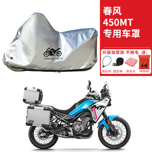 适用春风450MT拉力摩托车车衣防晒防雨水防霜雪防尘加厚遮阳车罩
