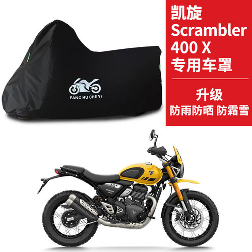 适用凯旋Scrambler400X摩托车车衣防晒防雨雪防尘牛津布遮阳车罩