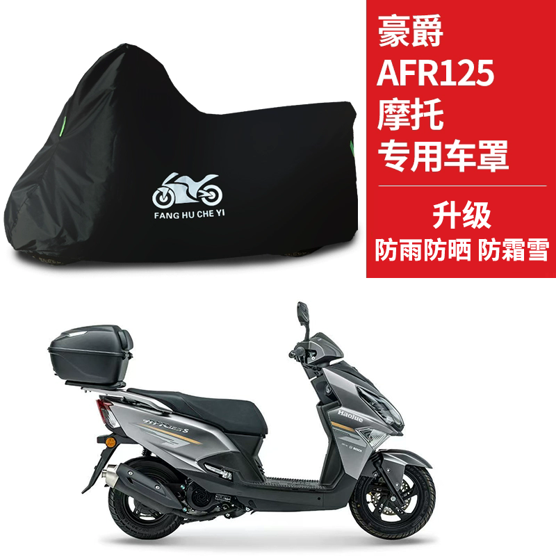 适用豪爵AFR125踏板摩托车车衣防晒防雨防霜雪防尘牛津布遮阳车罩