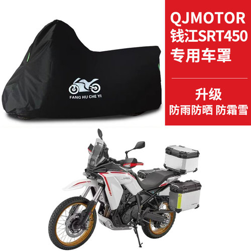 适用QJMOTOR钱江SRT450摩托车车衣防晒防雨水防尘牛津布遮阳车罩