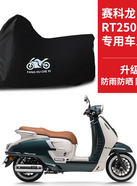 适用赛科龙RT250E踏板摩托车车衣防晒防雨防雪防尘牛津布遮阳车罩