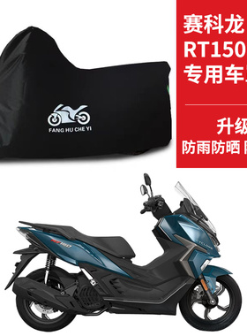 适用赛科龙RT150踏板摩托车车衣防晒防雨雪防灰尘牛津布遮阳车罩