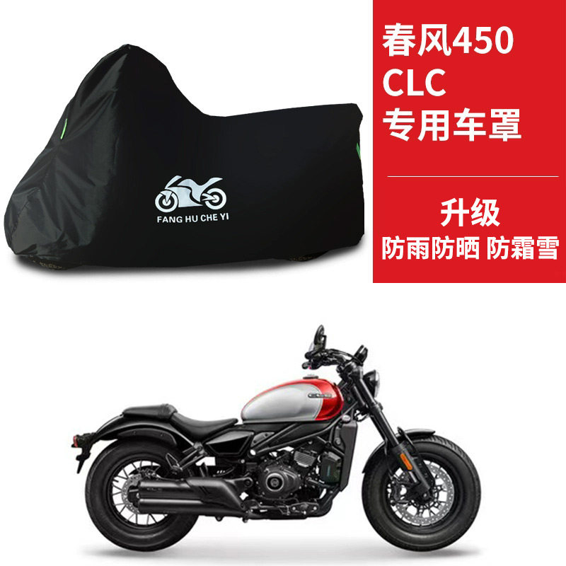 适用春风450CLC太子摩托车车衣防晒防雨防霜雪防尘牛津布遮阳车罩