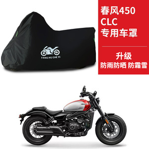 适用春风450CLC太子摩托车车衣防晒防雨防霜雪防尘牛津布遮阳车罩