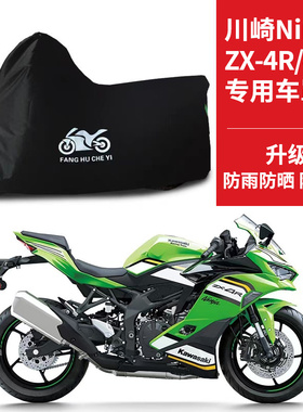 适用川崎NinjaZX-4R/4RR摩托车车衣防晒防雨雪防尘牛津布遮阳车罩