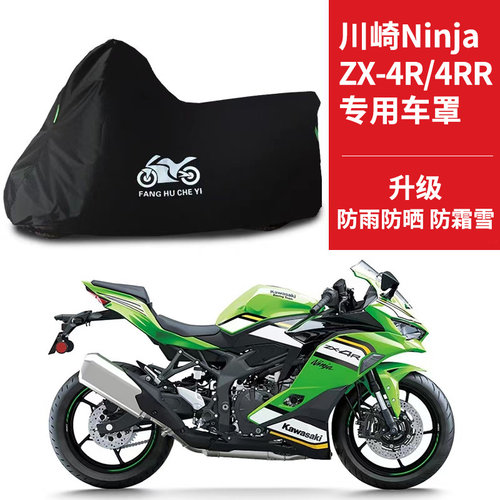 适用川崎NinjaZX-4R/4RR摩托车车衣防晒防雨雪防尘牛津布遮阳车罩