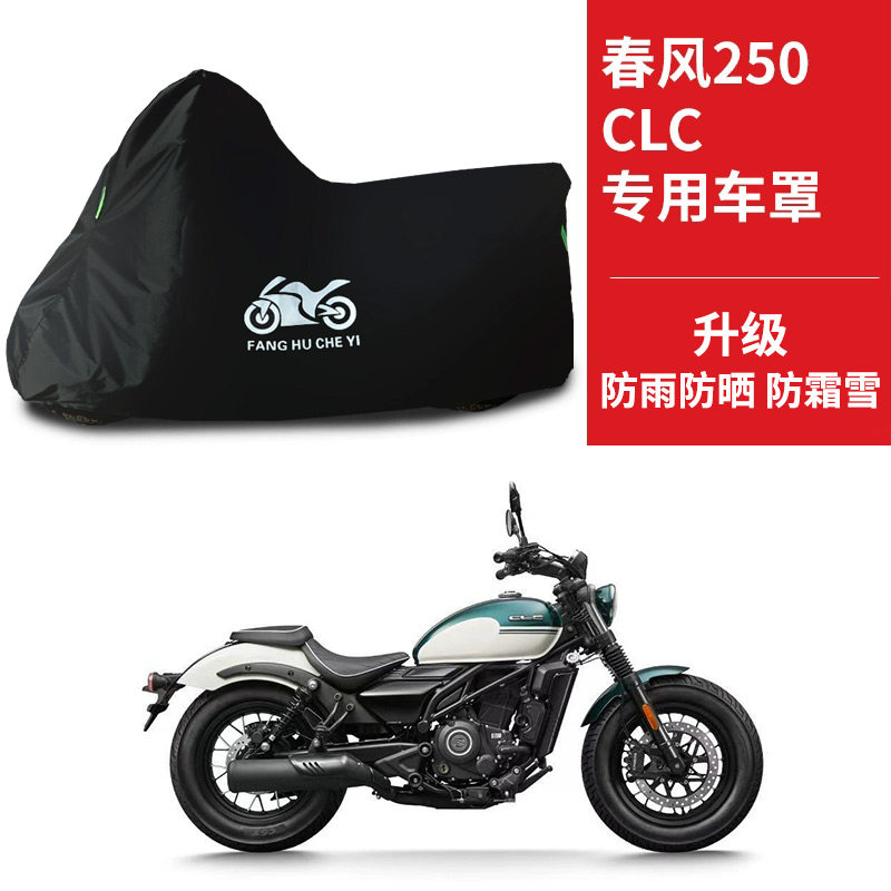适用春风250CLC太子摩托车车衣防晒防雨防霜雪防尘牛津布遮阳车罩