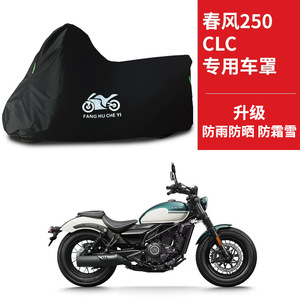 适用春风250CLC太子摩托车车衣防晒防雨防霜雪防尘牛津布遮阳车罩