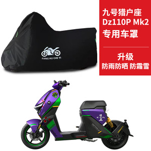 适用九号猎户座Dz110P电动车车衣防晒防雨水防尘牛津布电瓶车车罩