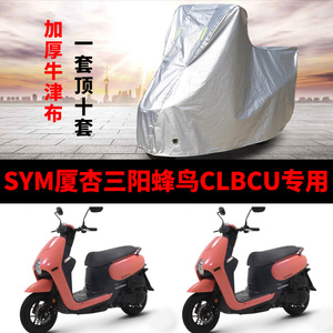 适用SYM厦杏三阳蜂鸟CLBCU摩托车车衣防雨防晒加厚遮阳防尘车罩套