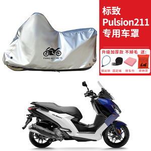 适用标致Pulsion211 GT/Allure摩托车车衣防晒防雨水防尘加厚车罩