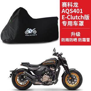 摩托车车衣防晒防雨防尘牛津布车罩 Clutch版 适用赛科龙AQS401