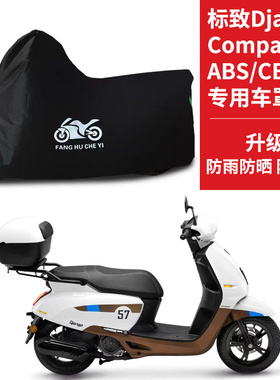 适用标致姜戈Compact125摩托车车衣防晒防雨水防尘牛津布遮阳车罩