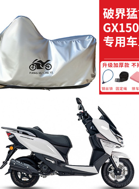 适用破界猛禽GX150踏板摩托车车衣防晒防雨防雪防尘加厚遮阳车罩