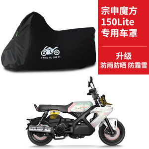 适用宗申魔方150Lite摩托车车衣防晒防雨防尘牛津布遮阳遮水车罩