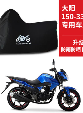 适用大阳150-33N摩托车车衣防晒防雨水防霜雪防尘牛津布遮阳车罩