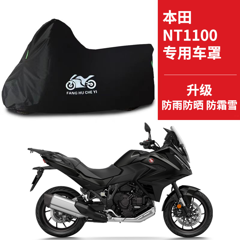 适用本田NT1100旅行摩托车车衣防晒防雨防霜雪防尘牛津布遮阳车罩