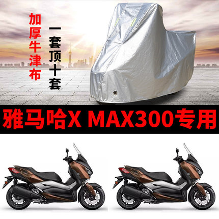 雅马哈X MAX300摩托车专用防雨防晒加厚遮阳防尘牛津布车衣车罩套