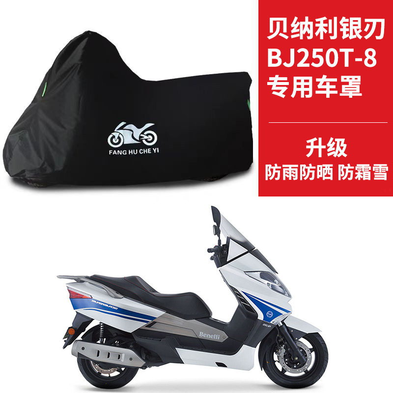 适用贝纳利银刃BJ250T-8摩托车车衣防晒防雨雪防尘牛津布遮阳车罩