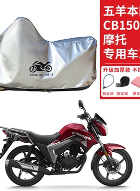 适用五羊本田CB150S摩托车车衣防晒防雨水防霜雪防尘加厚遮阳车罩