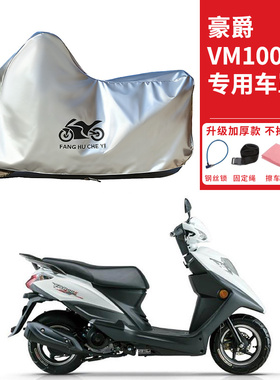 适用豪爵VM100E HJ100T-5C摩托车车衣防晒防雨水防尘加厚遮阳车罩
