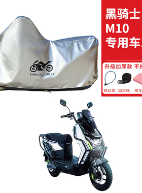 适用赛鸽黑骑士M10电动摩托车车衣防晒防雨防尘加厚遮阳电瓶车罩