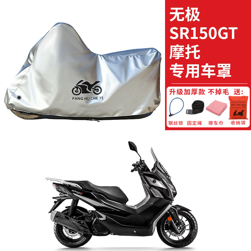 适用VOGE无极SR150GT踏板摩托车车衣防晒防雨雪防尘加厚遮阳车罩