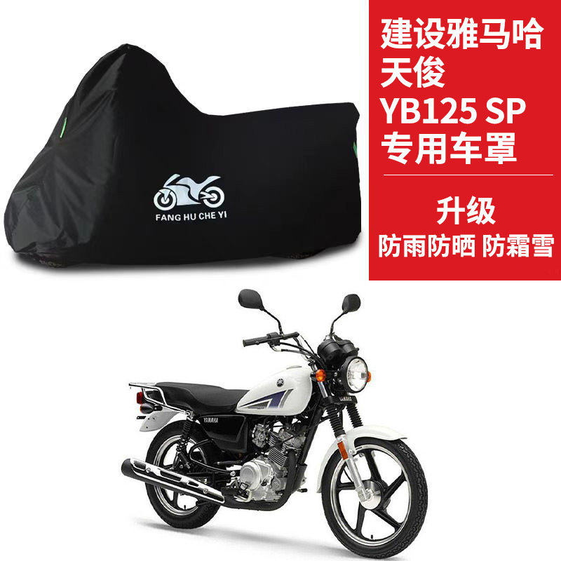 适用建设雅马哈天俊YB125SP摩托车车衣防晒防雨雪防尘牛津布车罩