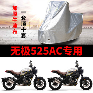 无极525AC摩托车专用防雨水防晒加厚遮阳防尘牛津布车衣车罩套