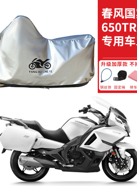 适用春风国宾650TR-G旅行摩托车车衣防晒防雨水防尘加厚遮阳车罩