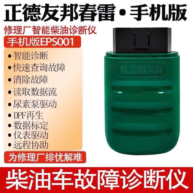正德友邦1018柴油车诊断仪智能诊断ECU快速刷写后处理检测仪