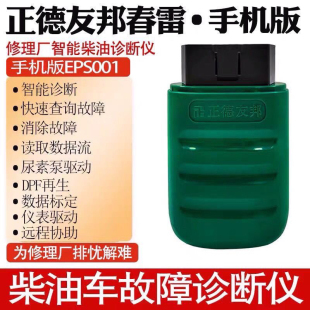 正德友邦1018柴油车诊断仪智能诊断ECU快速刷写后处理检测仪