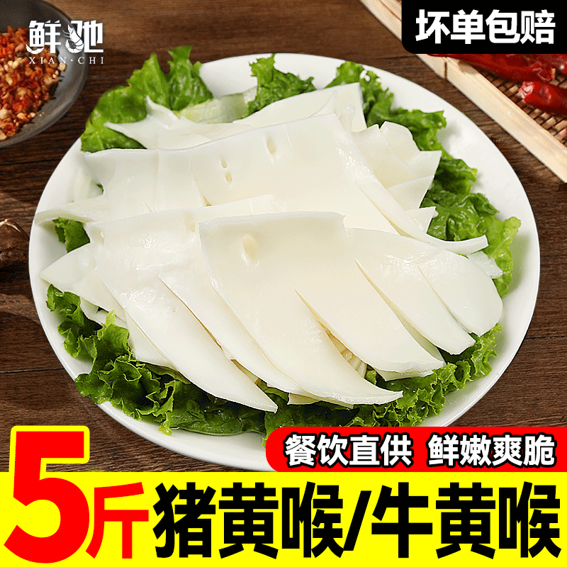 猪黄喉新鲜火锅牛黄喉片精选5斤装免处理重庆涮心管商用食材批发