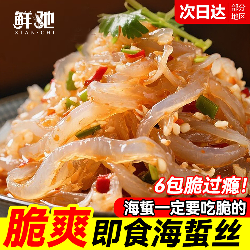 海蜇丝凉拌菜开胃海蜇皮新鲜蜇头