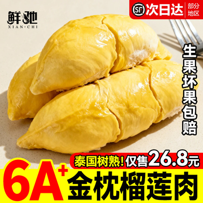 泰国金枕榴莲肉新鲜顺丰包邮！