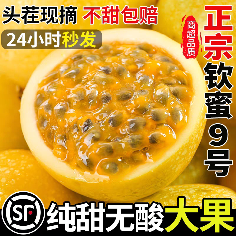钦蜜9号百香果|纯甜无酸商超果王