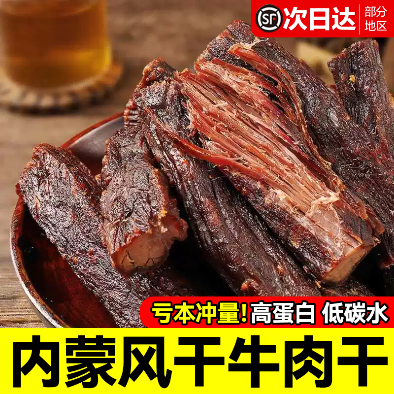 内蒙古正宗风干牛肉干即食零食内蒙特产牛肉手撕低脂熟食解馋零食