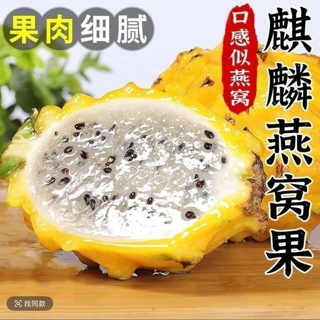 海南麒麟燕窝果当季孕妇黄皮火龙果非马来西亚进口新鲜黄金礼盒装