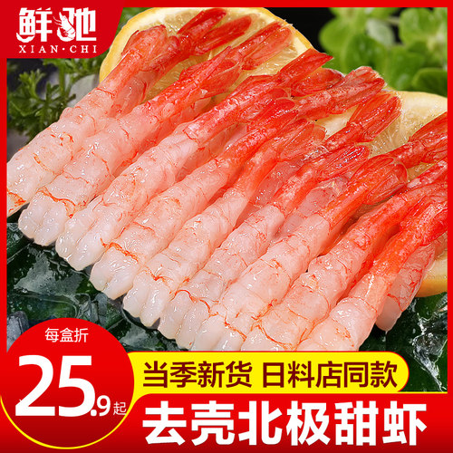 去壳北极甜虾刺身30尾三文鱼伴侣