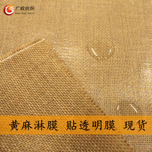 50*50黄麻贴膜布 收纳盒工艺品手提袋用麻布 防水麻布 厂家批发