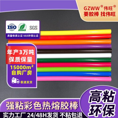 GZWW伟旺热熔胶定制11mm彩色高粘热熔胶棒7mm全彩强粘热熔胶厂家