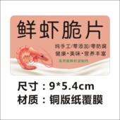 果蔬鲜虾三文鱼鲜鱼脆片标签贴纸不干胶铜版 纸覆膜防水商标m