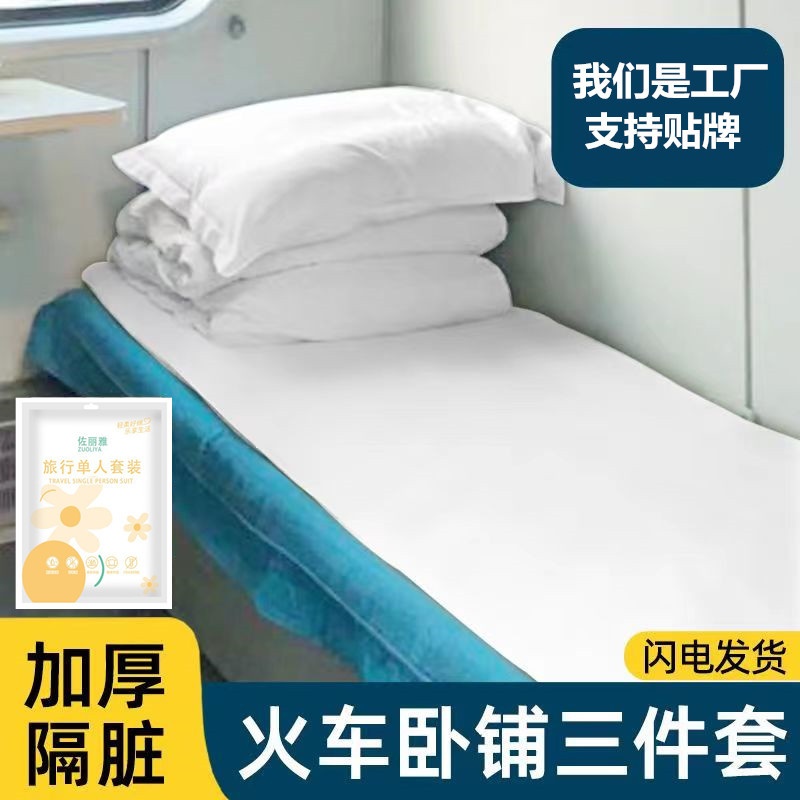 火车卧铺一次性床单被罩被套三件套套装软卧硬卧隔脏便携旅行