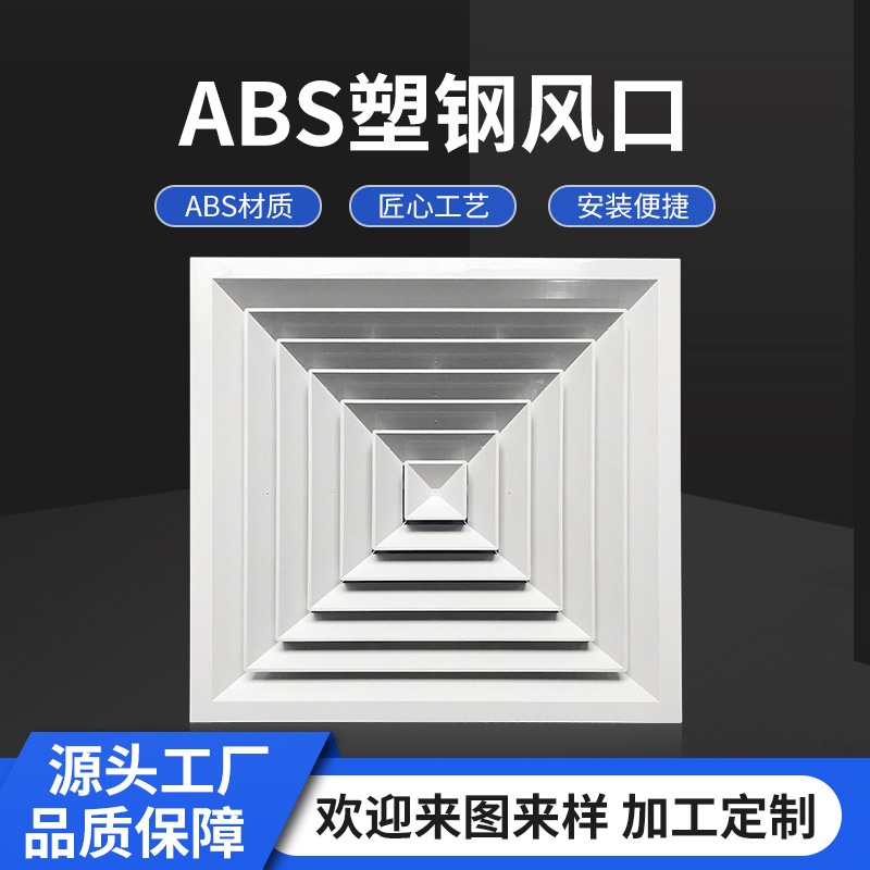 abs铝扣板塑料散流器中央空调集成吊顶方形散流器塑钢出风口