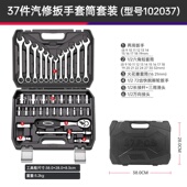 汽修套筒套装 汽车维修棘轮套管扳手多功能修车37件修理组合