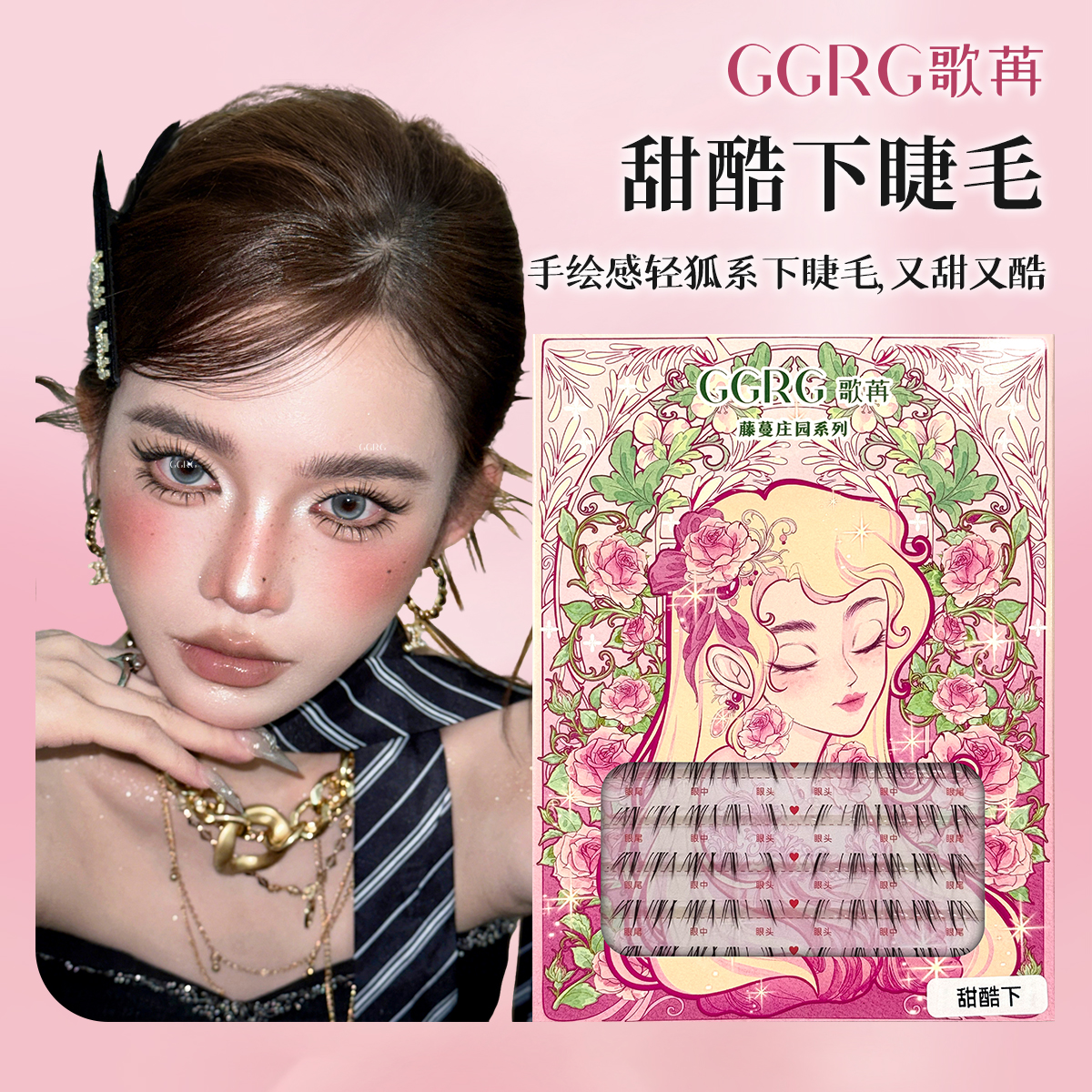 GGRG甜酷下睫毛歌苒假睫毛新中式国风狐系自然灵动小烟熏下睫毛
