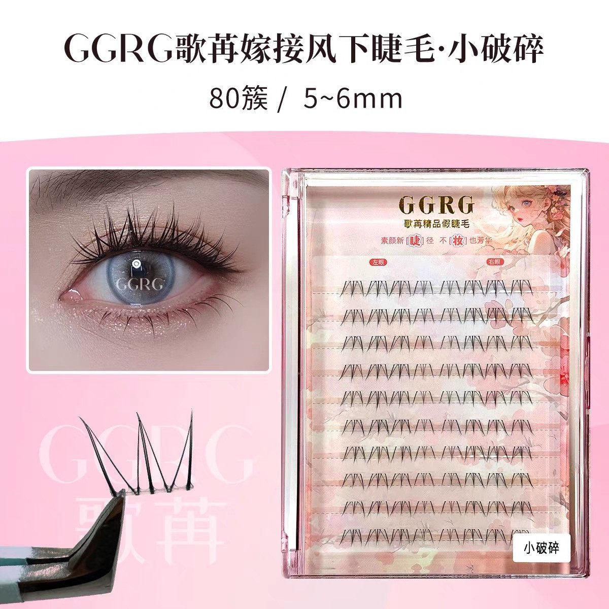 GGRG歌苒小破碎上镜漫画睫自然仿真分段式无辜感下睫毛嫁接睫毛