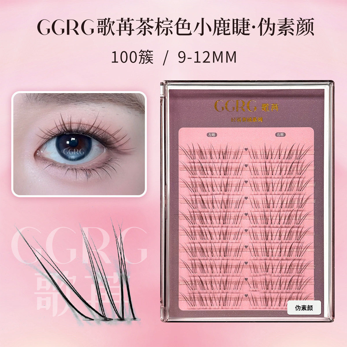 GGRG歌苒假睫毛伪素颜小鹿睫空气毛流感分段假睫毛仿真淡颜系睫毛