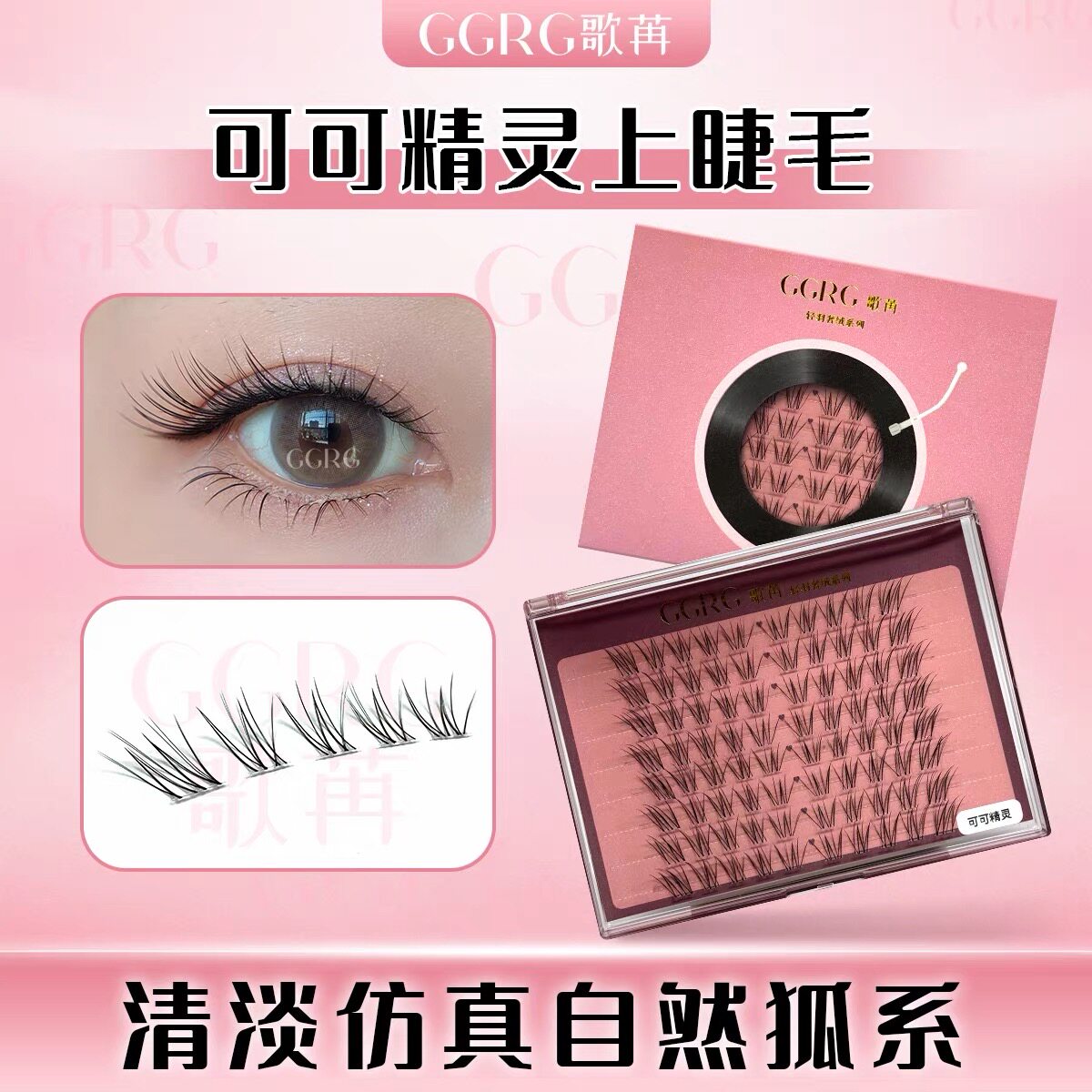 GGRG歌苒假睫毛可可精灵清透飞扬狐系自然仿真狐系空气感假睫毛