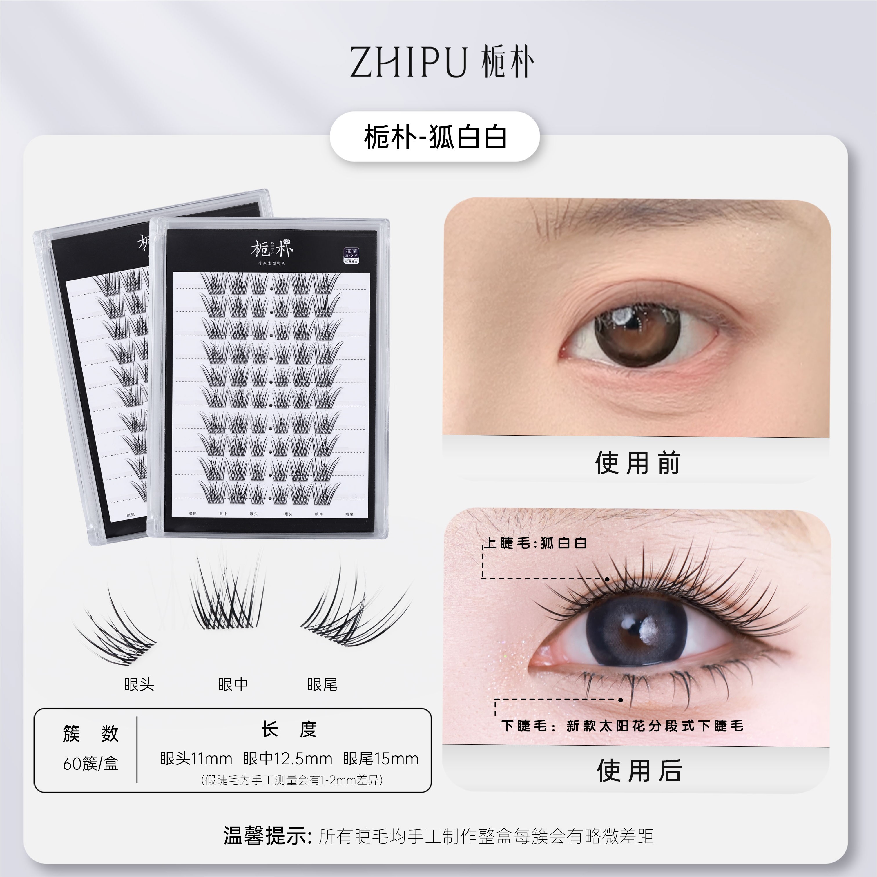 栀朴狐白白l高品质l纯手工单簇超软l清氧狐系婴儿弯l60簇上假睫毛